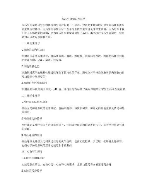 医药生理知识点总结