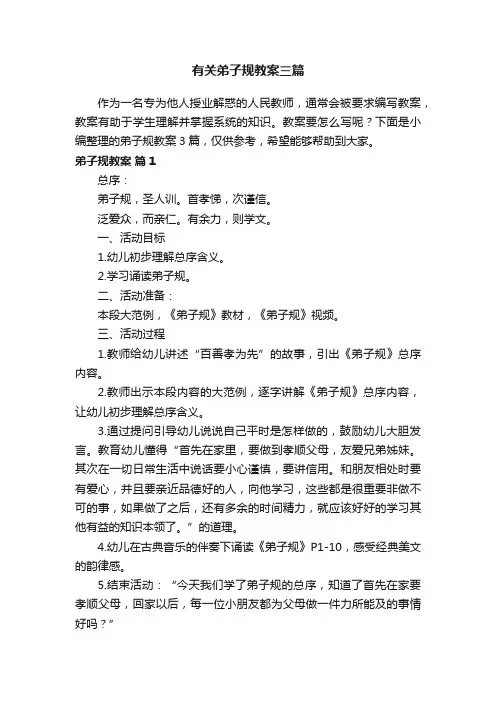 有关弟子规教案三篇