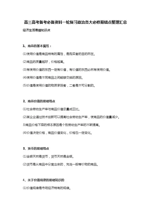 高三高考备考必备资料一轮复习政治各大必修易错点整理汇总!