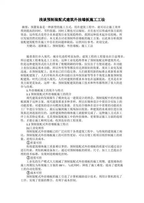 浅谈预制装配式建筑外挂墙板施工工法