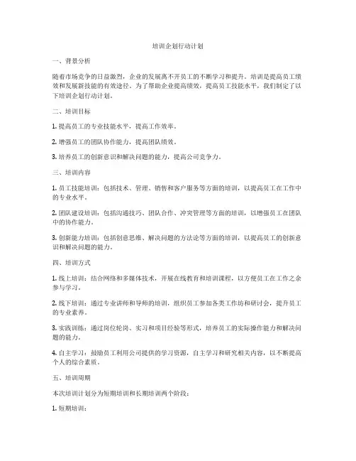 培训企划行动计划