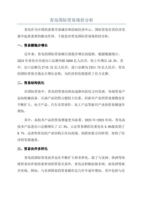 青岛国际贸易现状分析