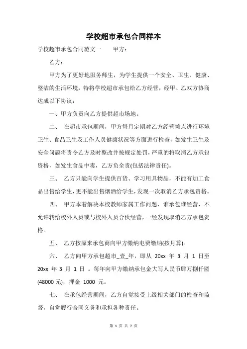学校超市承包合同样本