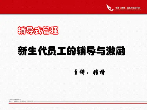 新生代员工的辅导与激励教材
