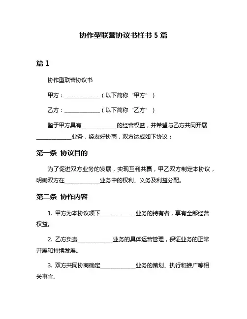 协作型联营协议书样书5篇