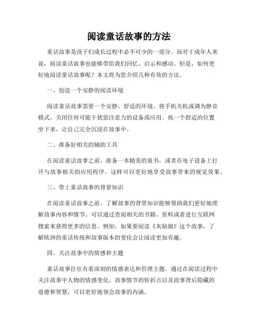 阅读童话故事的方法