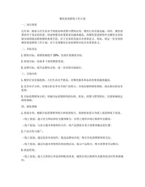 餐饮渠道销售工作计划