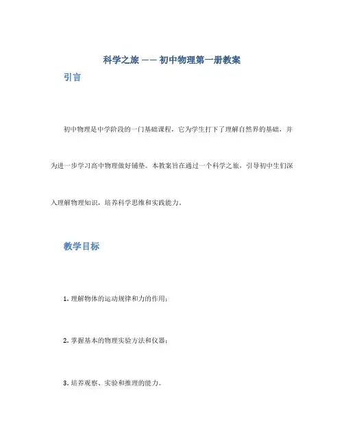 科学之旅 —— 初中物理第一册教案