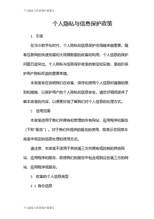 个人隐私与信息保护政策