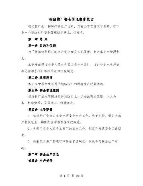 钢结构厂安全管理制度范文(4篇)