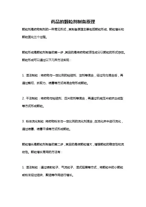 药品的颗粒剂制备原理