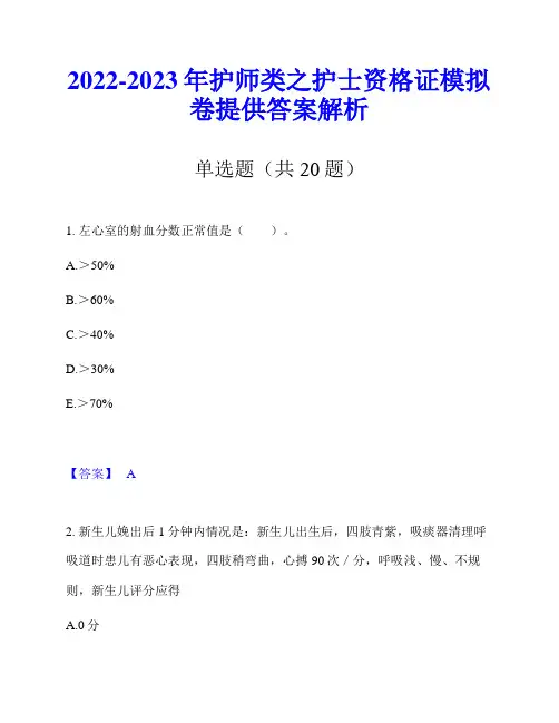 2022-2023年护师类之护士资格证模拟卷提供答案解析
