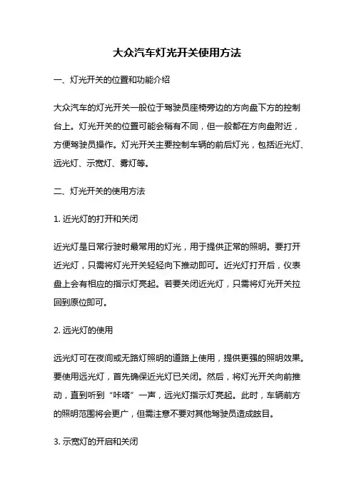 大众汽车灯光开关使用方法
