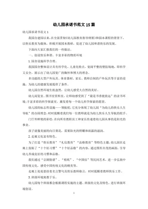 幼儿园承诺书范文15篇