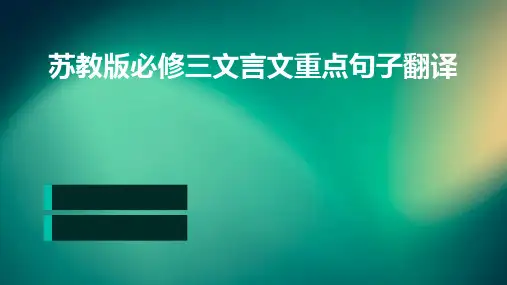 苏教版必修三文言文重点句子翻译