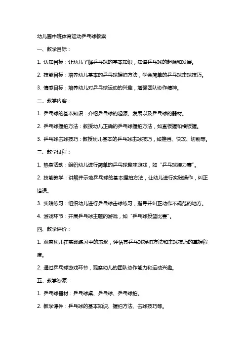 幼儿园人中班体育运动乒乓球教案