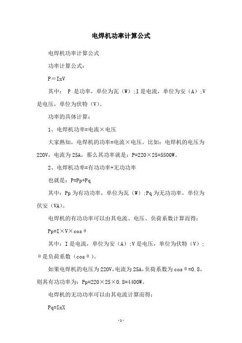 电焊机功率计算公式