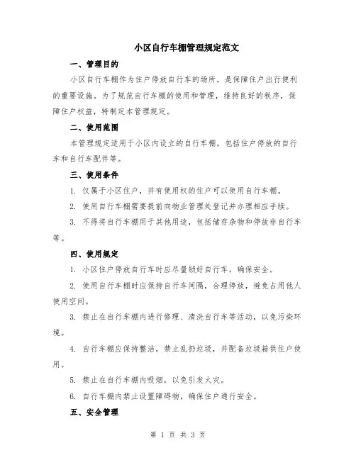 小区自行车棚管理规定范文