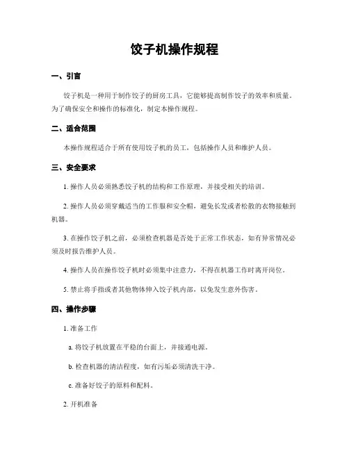 饺子机操作规程