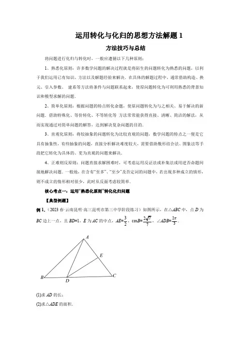 运用转化与化归的思想方法解题1