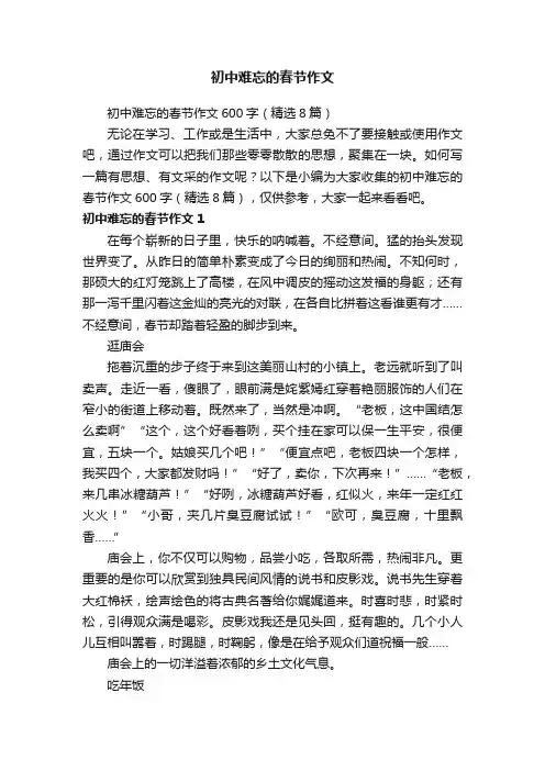 初中难忘的春节作文600字（精选8篇）