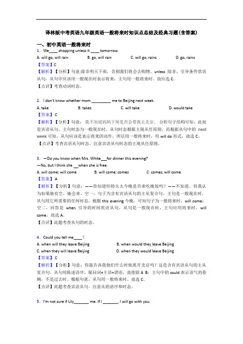 一般将来时知识点总结及经典习题(含答案)