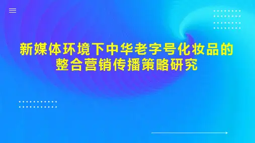新媒体环境下中华老字号化妆品的整合营销传播策略研究