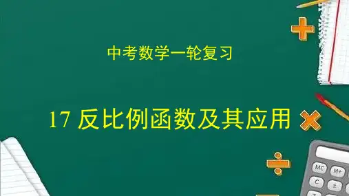 2023中考复习专题突破反比例函数及其应用( 课件)