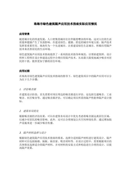 珠海市绿色建筑隔声应用技术指南原文