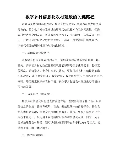 数字乡村信息化农村建设的关键路径