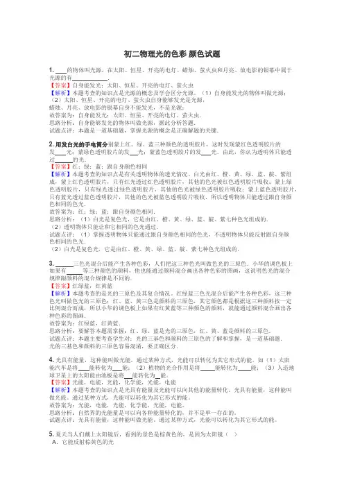 初二物理光的色彩 颜色试题
