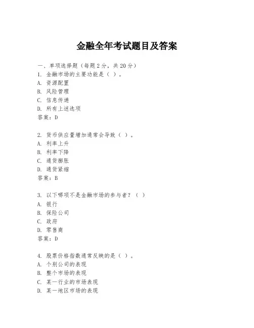 金融全年考试题目及答案