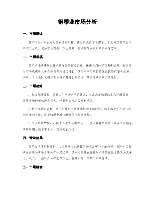 钢琴业市场分析