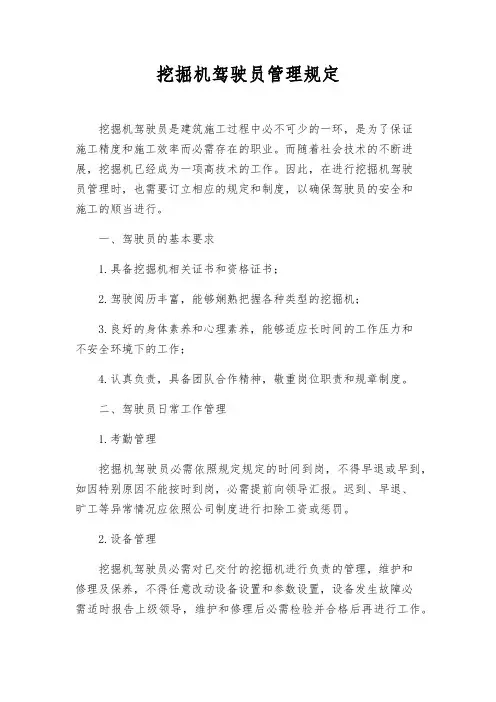 挖掘机驾驶员管理规定
