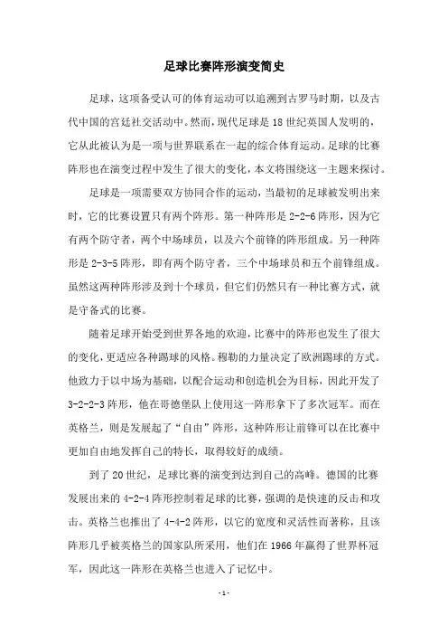 足球比赛阵形演变简史