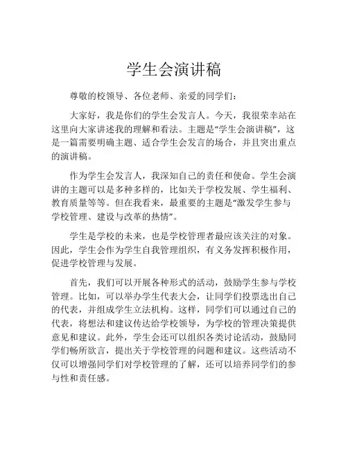 学生会演讲稿(精选10篇)