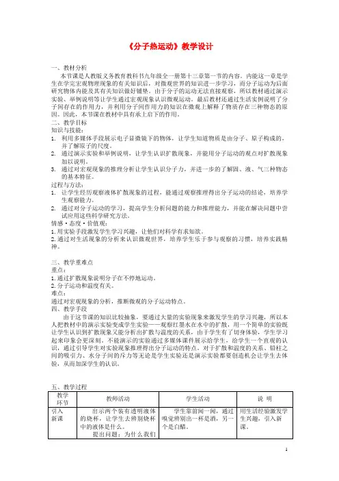 九年级物理全册 13.1《分子热运动》教学设计 (新版)新人教版