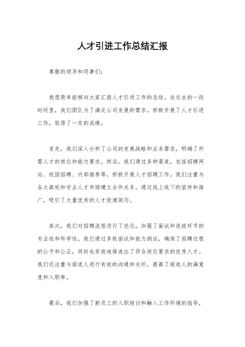 人才引进工作总结汇报