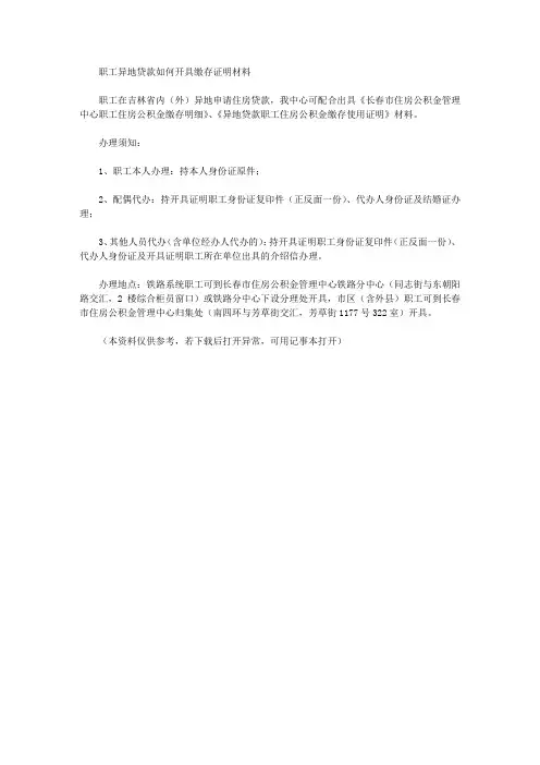 职工异地贷款如何开具缴存证明材料