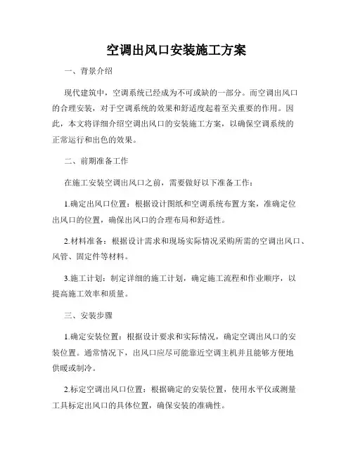 空调出风口安装施工方案