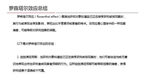 罗森塔尔效应总结