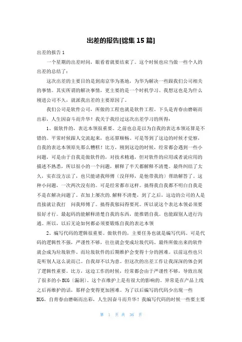 出差的报告[锦集15篇]
