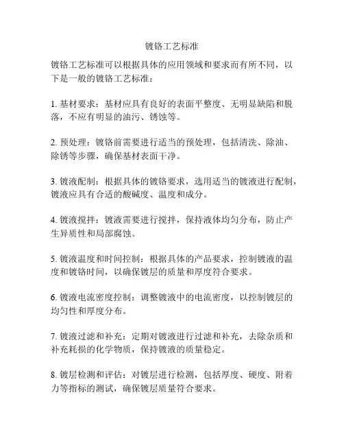 镀铬工艺标准