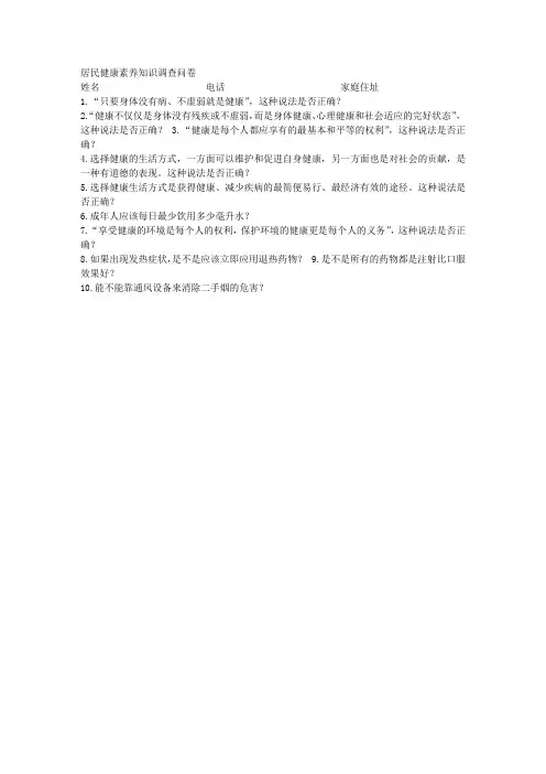 居民健康素养知识调查问卷