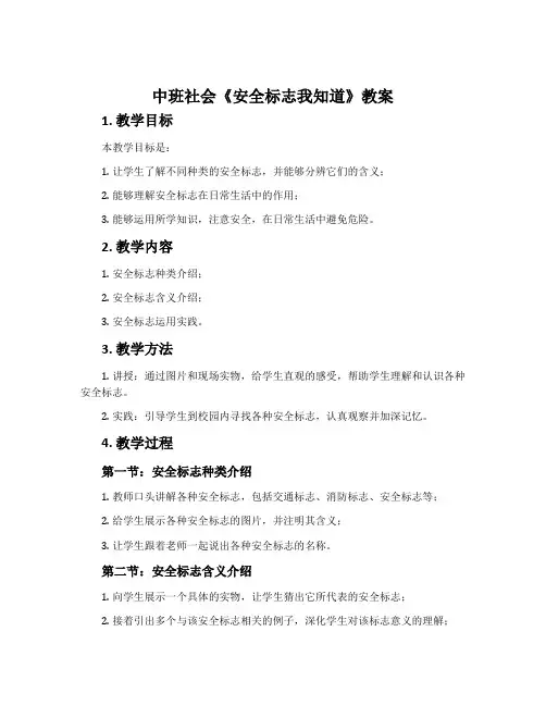 中班社会《安全标志我知道》教案