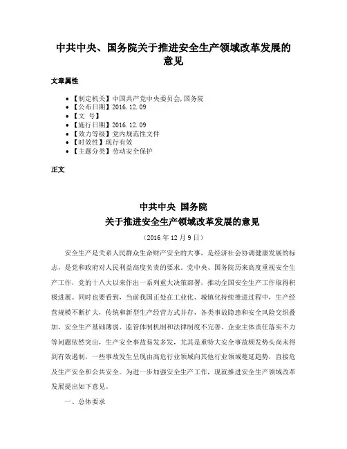 中共中央、国务院关于推进安全生产领域改革发展的意见