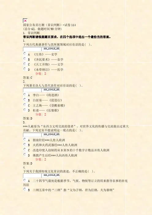 国家公务员行测常识判断-试卷114_真题(含答案与解析)-交互