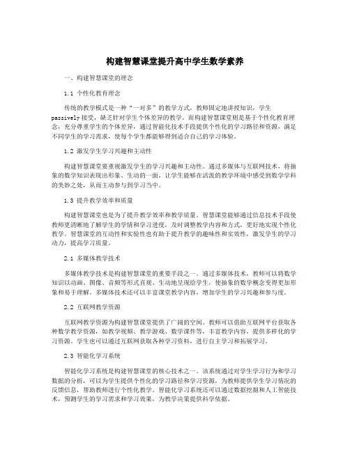 构建智慧课堂提升高中学生数学素养