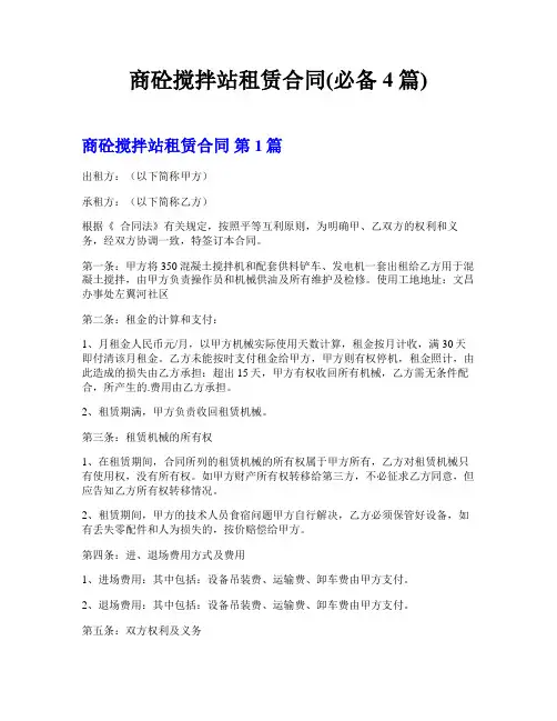 商砼搅拌站租赁合同(必备4篇)