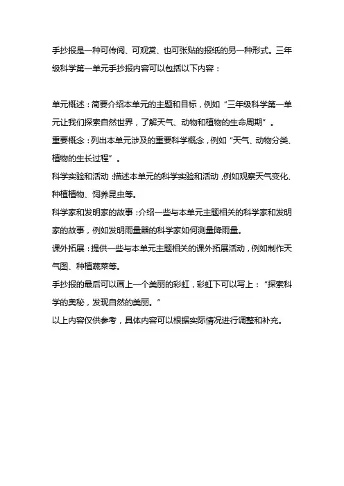 三年级科学第一单元手抄报内容